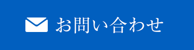 メールでのお問い合わせ