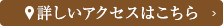 詳しいアクセスはこちら