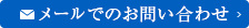 メールでのお問い合わせ