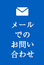 メールでのお問い合わせ