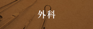 外科